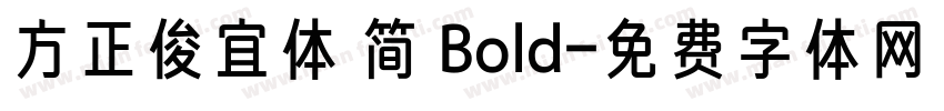 方正俊宜体 简 Bold字体转换